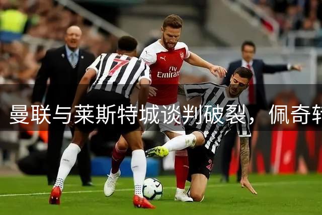 曼联与莱斯特城谈判破裂，佩奇转会交易搁浅